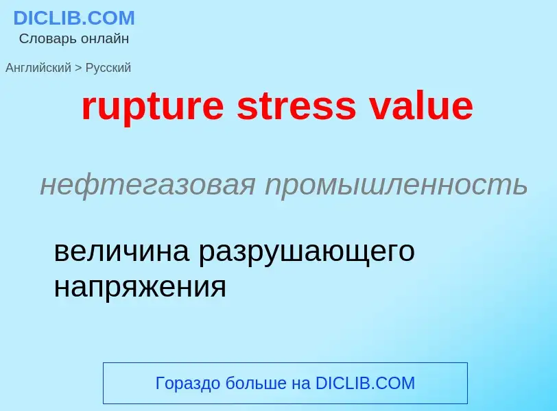 Как переводится rupture stress value на Русский язык