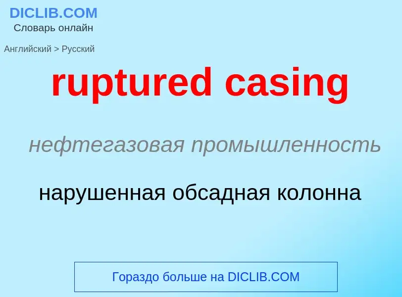 Как переводится ruptured casing на Русский язык