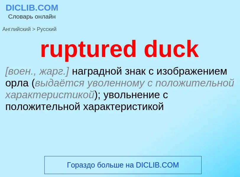 Как переводится ruptured duck на Русский язык