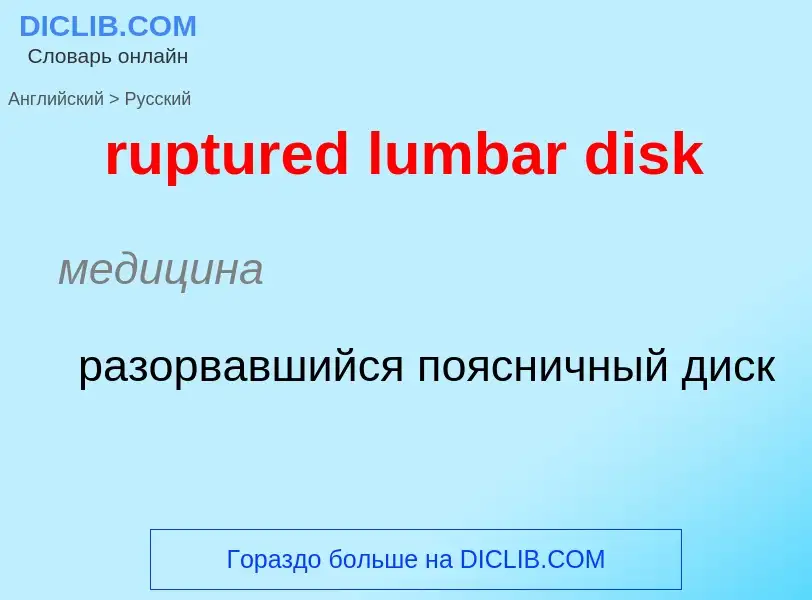 Как переводится ruptured lumbar disk на Русский язык