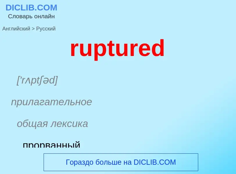 Μετάφραση του &#39ruptured&#39 σε Ρωσικά