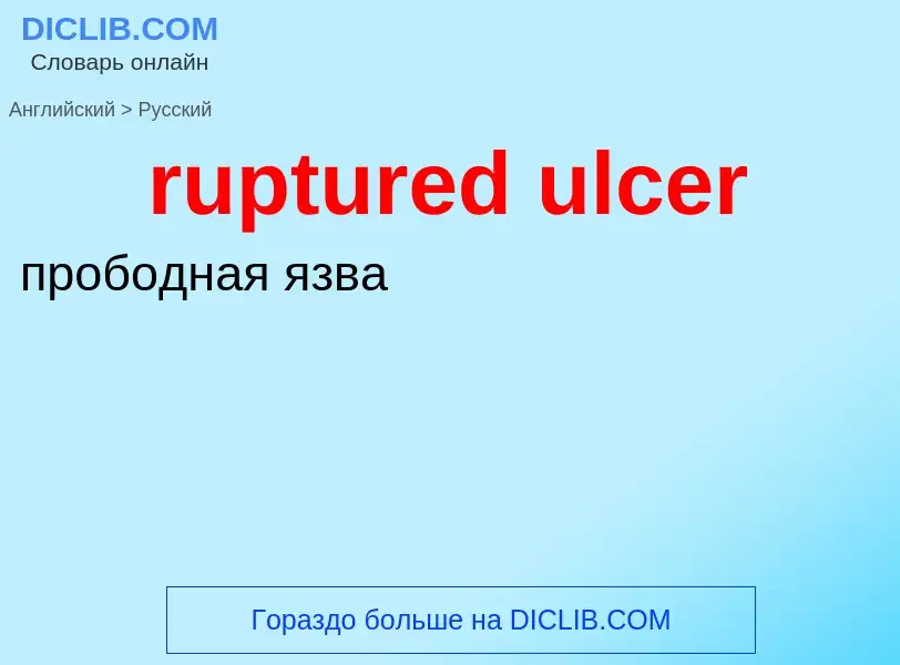 Как переводится ruptured ulcer на Русский язык