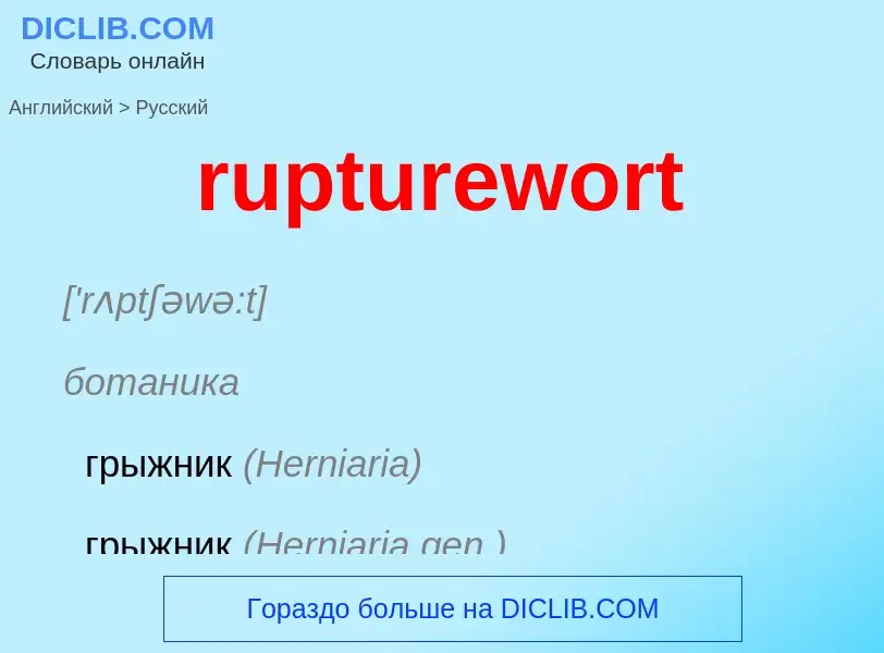 Как переводится rupturewort на Русский язык