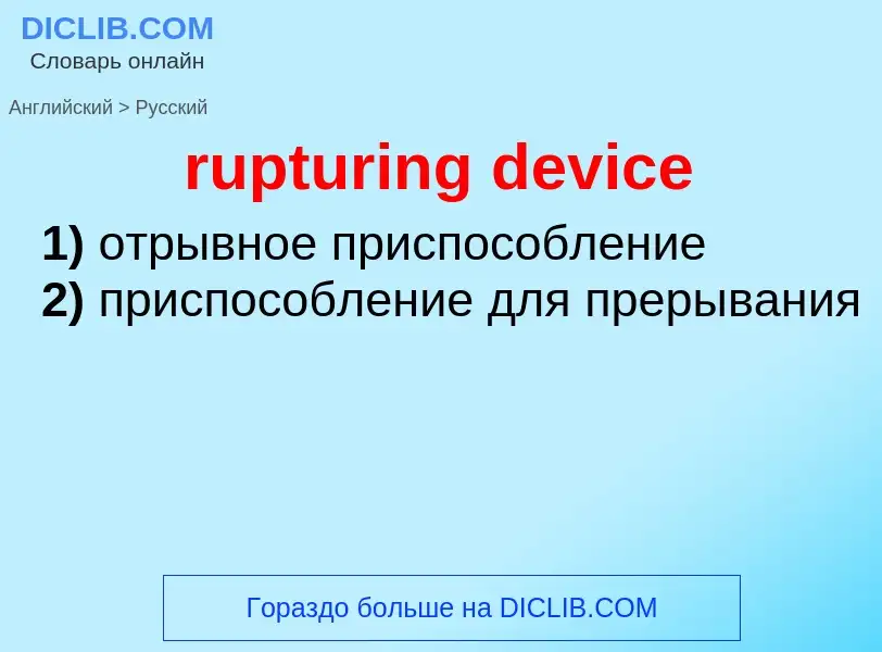 Как переводится rupturing device на Русский язык