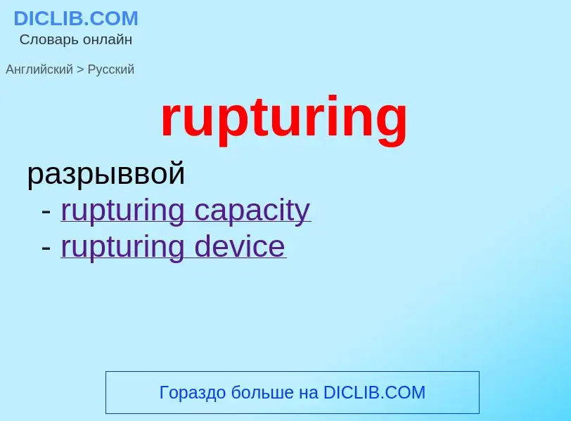 Как переводится rupturing на Русский язык