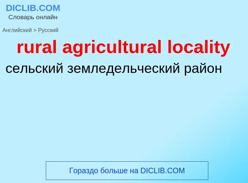 Как переводится rural agricultural locality на Русский язык