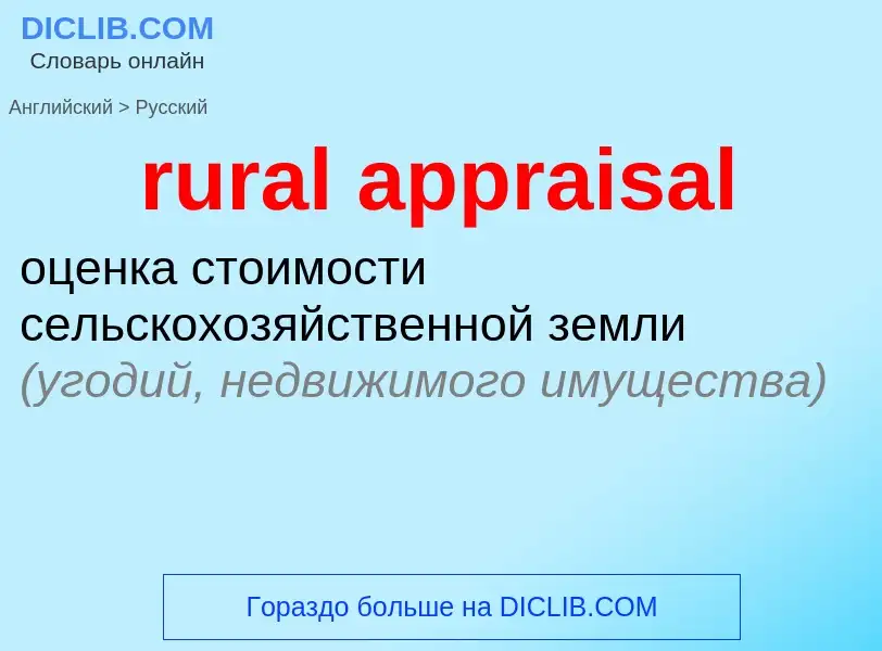 Как переводится rural appraisal на Русский язык