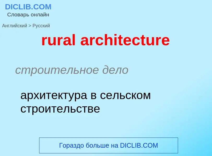 Как переводится rural architecture на Русский язык