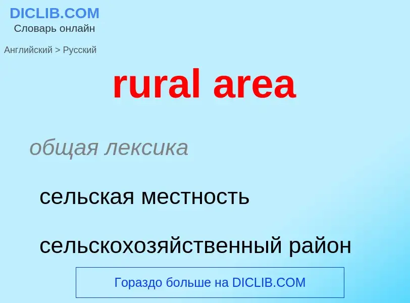 Как переводится rural area на Русский язык