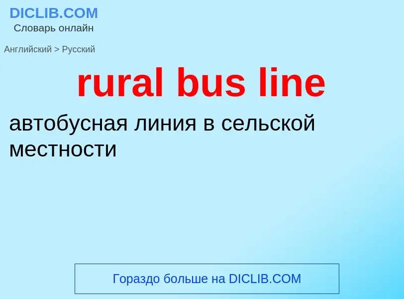 Как переводится rural bus line на Русский язык