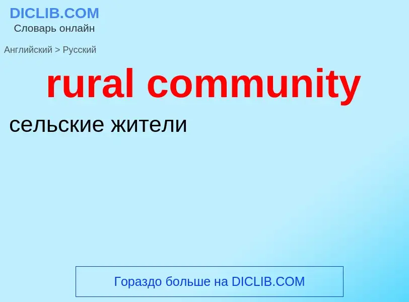 Как переводится rural community на Русский язык