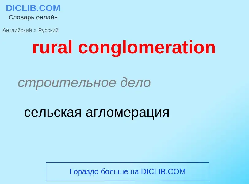 Como se diz rural conglomeration em Russo? Tradução de &#39rural conglomeration&#39 em Russo