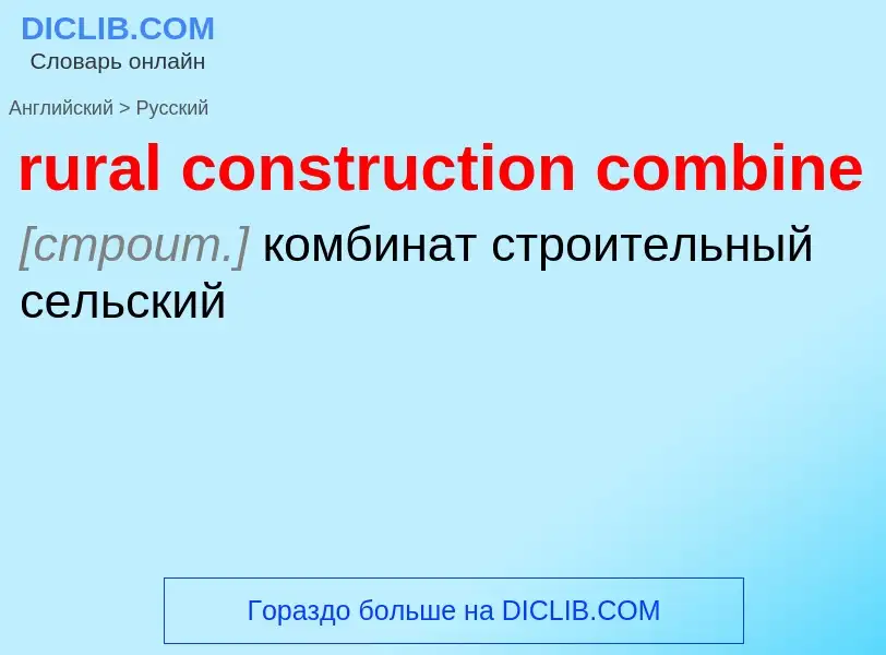 Как переводится rural construction combine на Русский язык