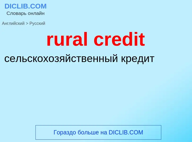 Как переводится rural credit на Русский язык