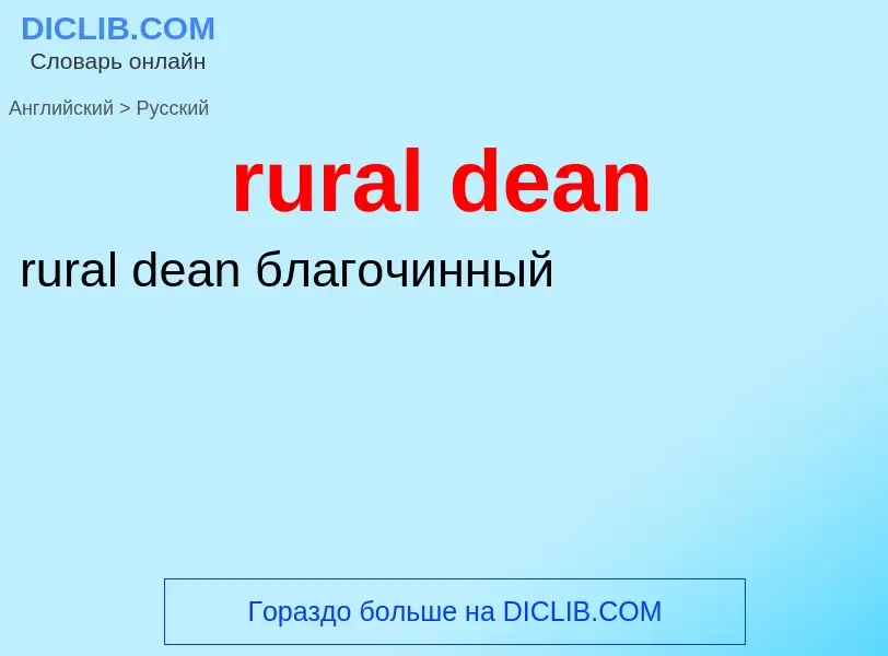 Как переводится rural dean на Русский язык