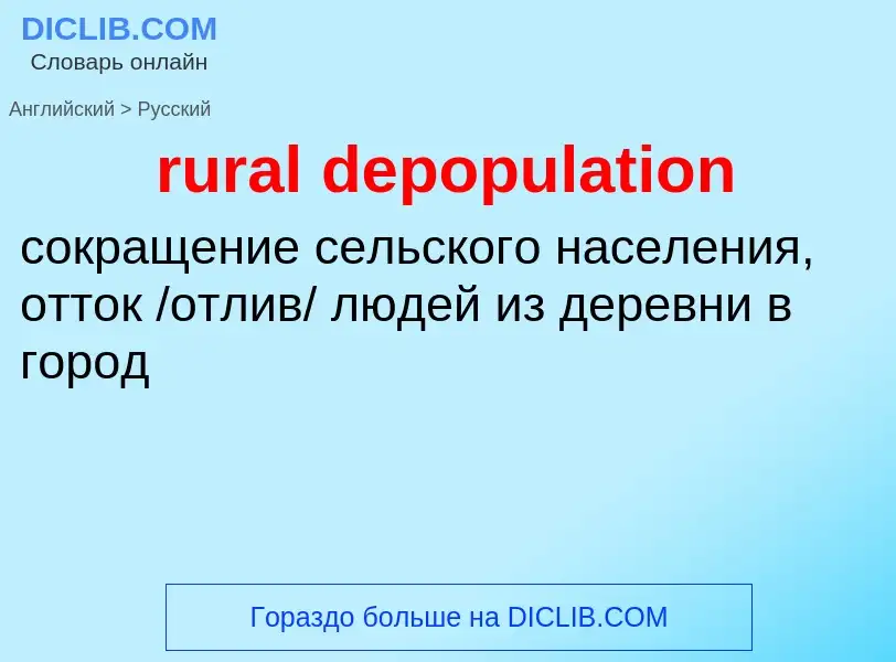 Как переводится rural depopulation на Русский язык