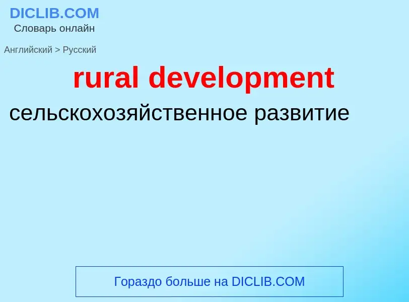 Как переводится rural development на Русский язык