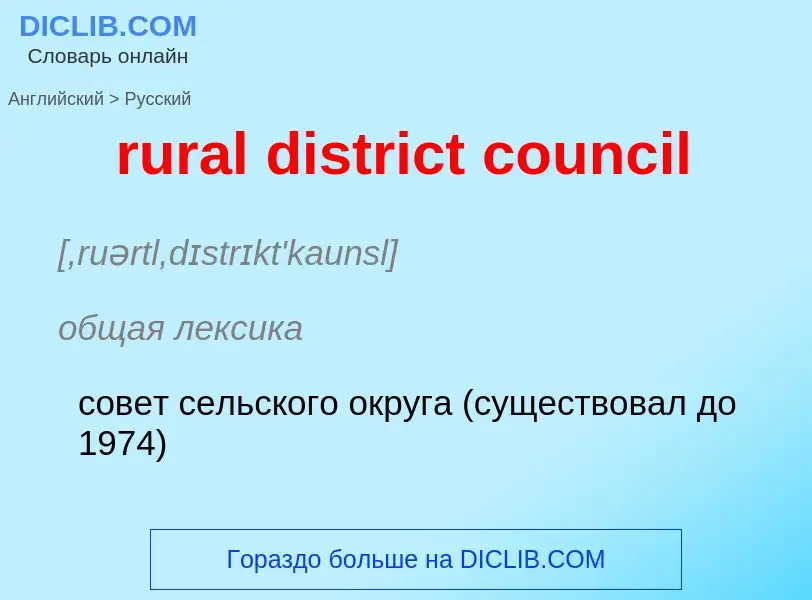 Как переводится rural district council на Русский язык