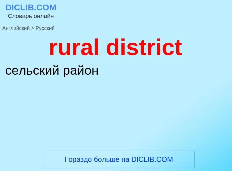 Как переводится rural district на Русский язык