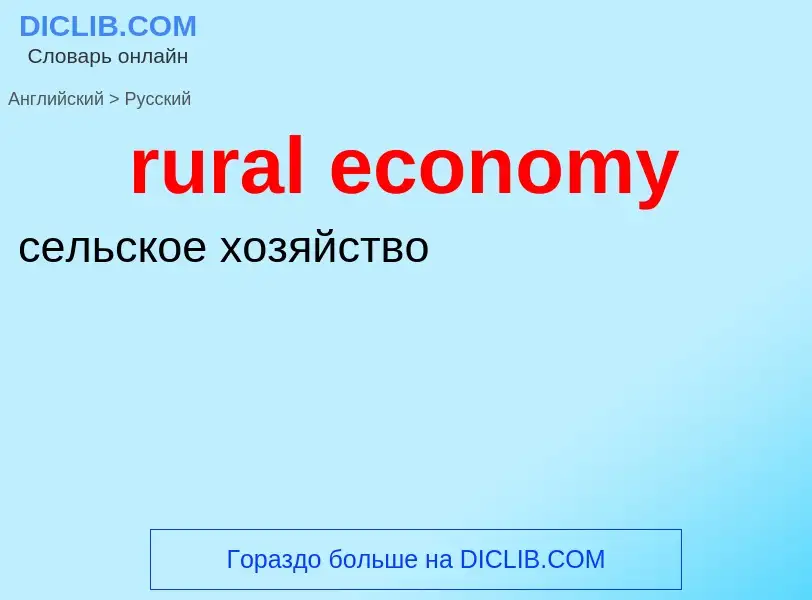 ¿Cómo se dice rural economy en Ruso? Traducción de &#39rural economy&#39 al Ruso