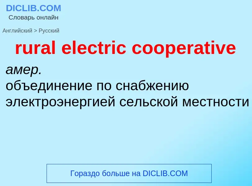 Como se diz rural electric cooperative em Russo? Tradução de &#39rural electric cooperative&#39 em R