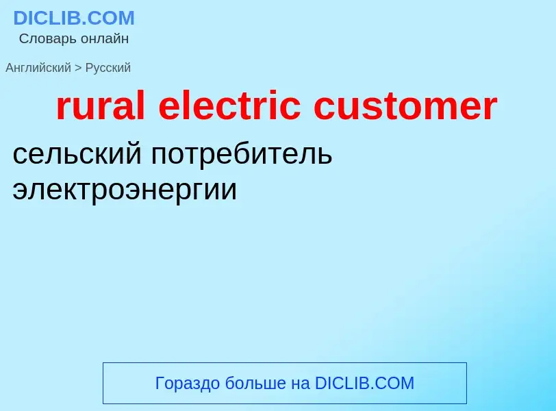 Как переводится rural electric customer на Русский язык