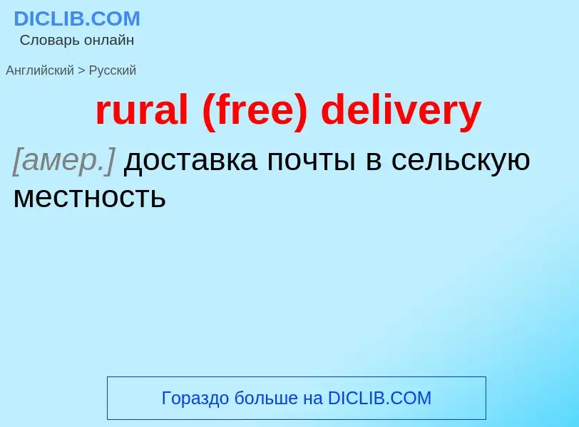 Как переводится rural (free) delivery на Русский язык