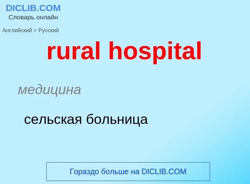 Как переводится rural hospital на Русский язык