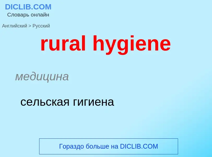 Как переводится rural hygiene на Русский язык