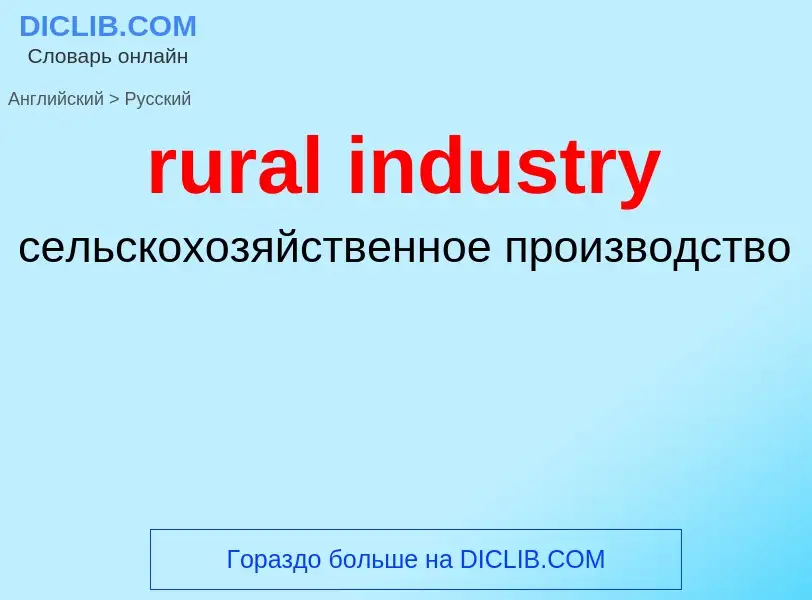 Как переводится rural industry на Русский язык