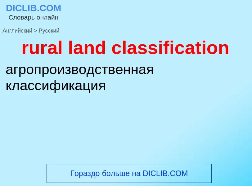 Как переводится rural land classification на Русский язык