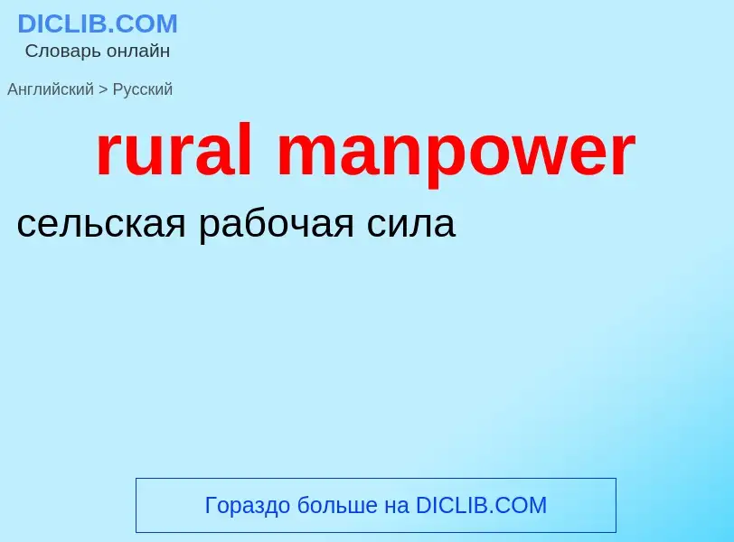 Как переводится rural manpower на Русский язык