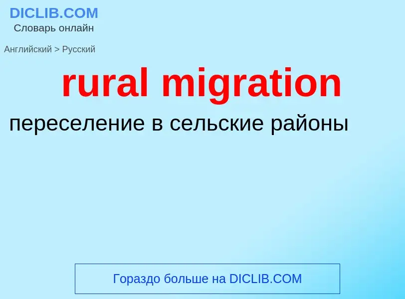 Как переводится rural migration на Русский язык