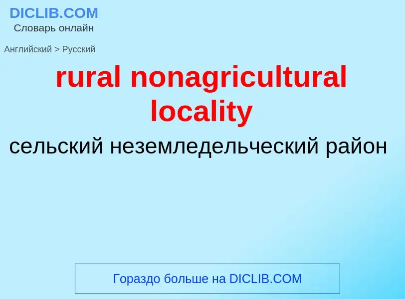 Как переводится rural nonagricultural locality на Русский язык