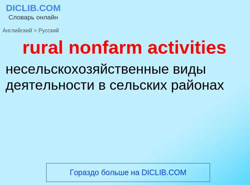 Как переводится rural nonfarm activities на Русский язык