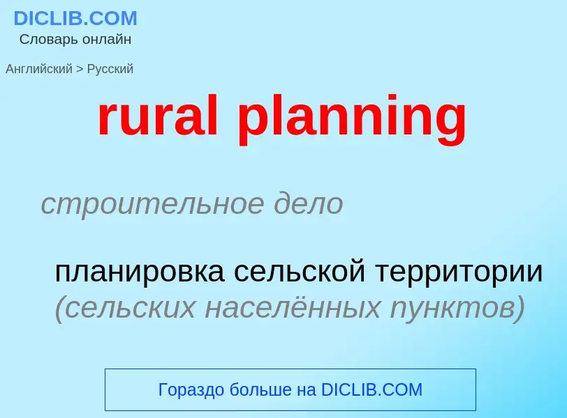 Как переводится rural planning на Русский язык