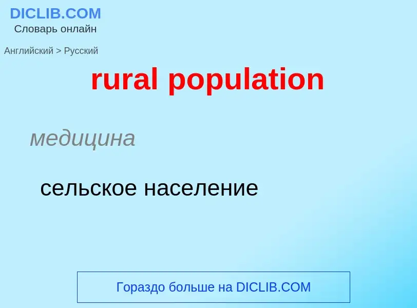 Как переводится rural population на Русский язык