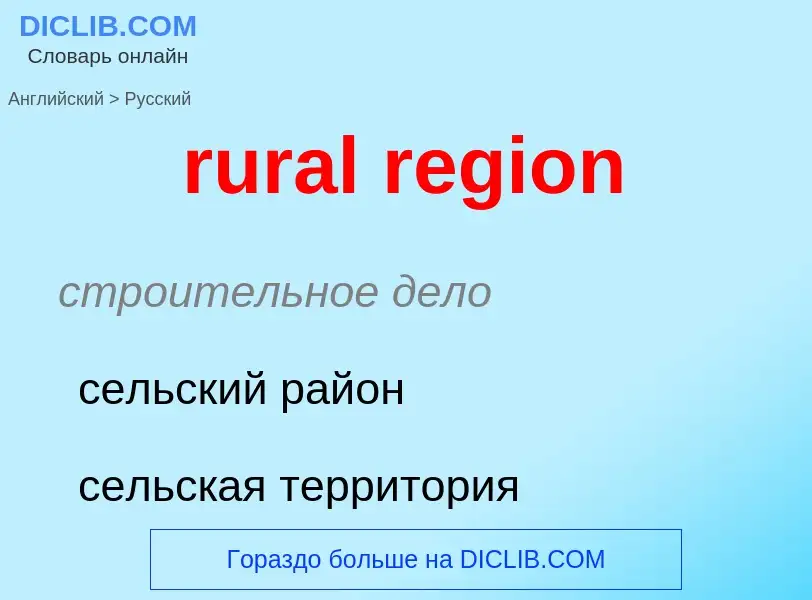 ¿Cómo se dice rural region en Ruso? Traducción de &#39rural region&#39 al Ruso