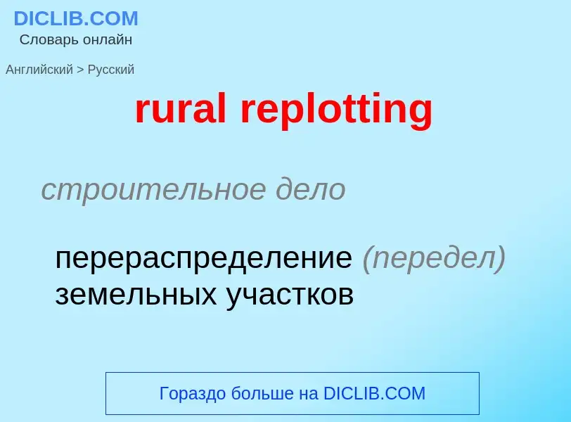 Как переводится rural replotting на Русский язык