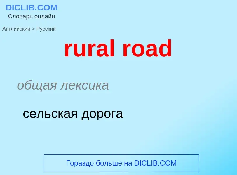 Как переводится rural road на Русский язык