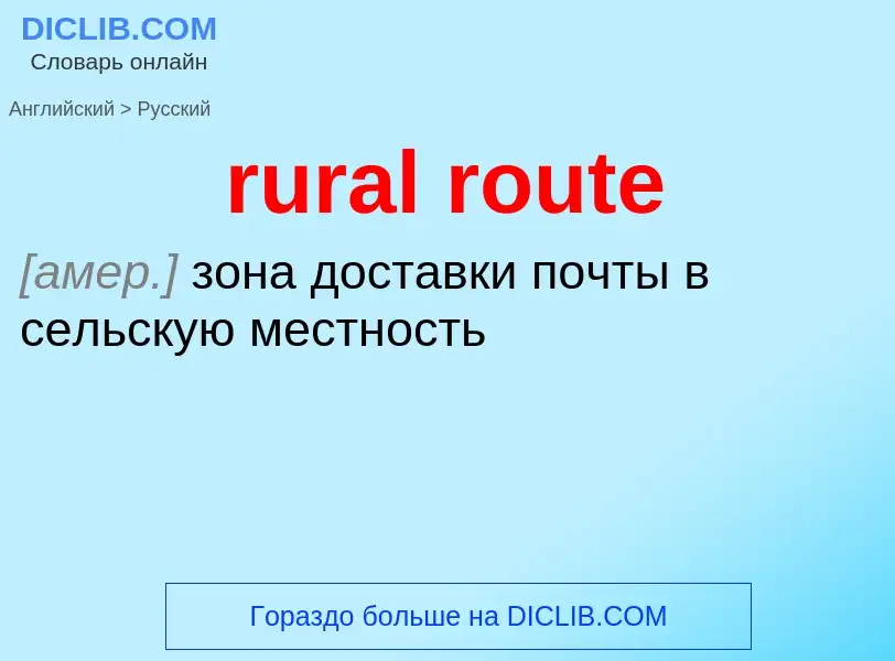 Как переводится rural route на Русский язык