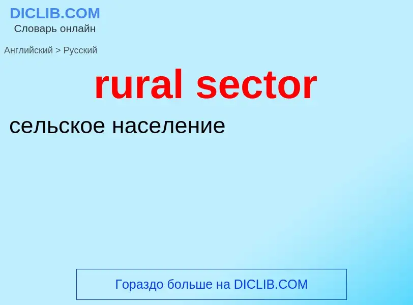 Как переводится rural sector на Русский язык