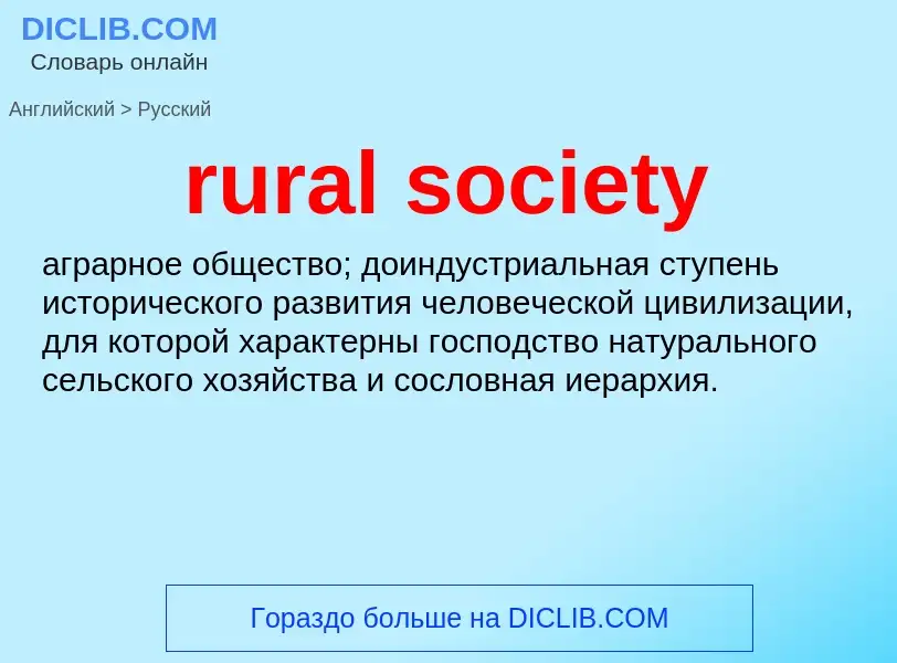 Как переводится rural society на Русский язык