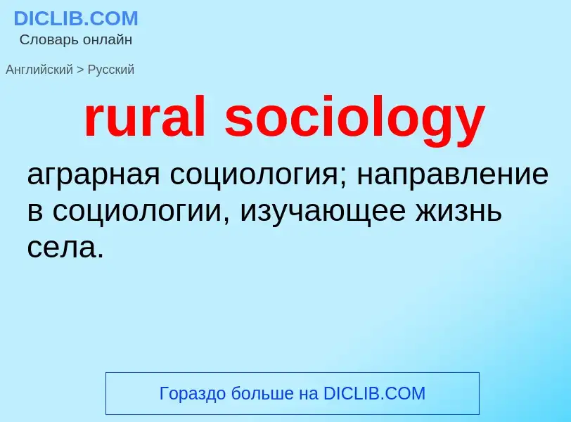 Как переводится rural sociology на Русский язык