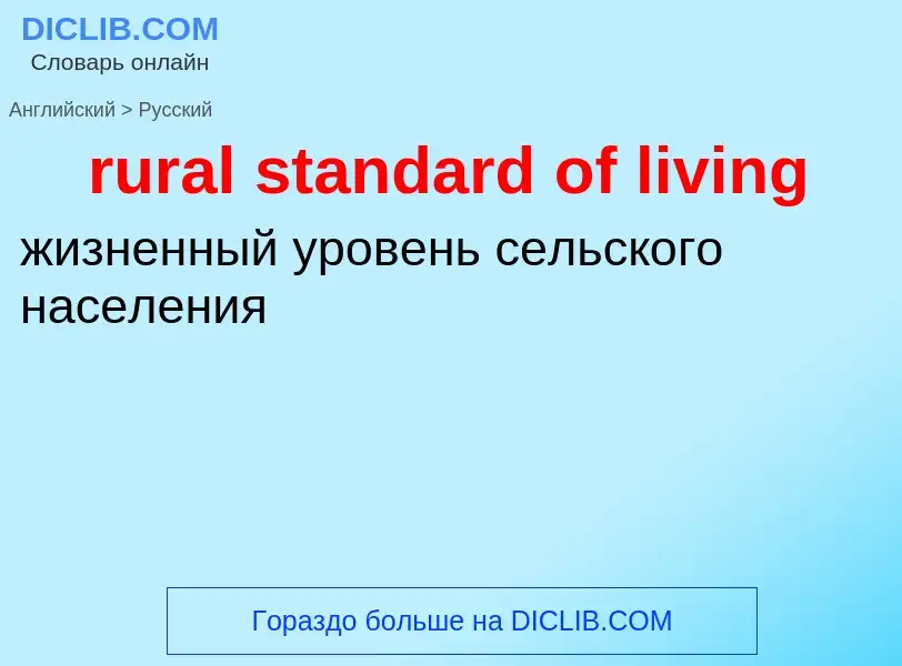 Как переводится rural standard of living на Русский язык