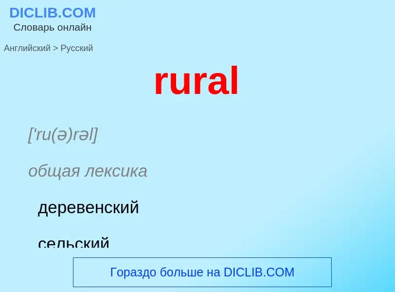 Как переводится rural на Русский язык