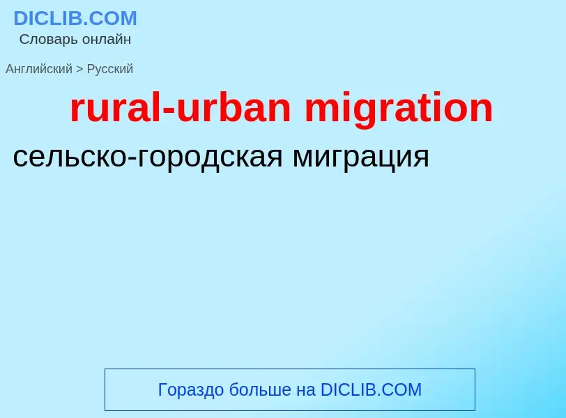 Как переводится rural-urban migration на Русский язык