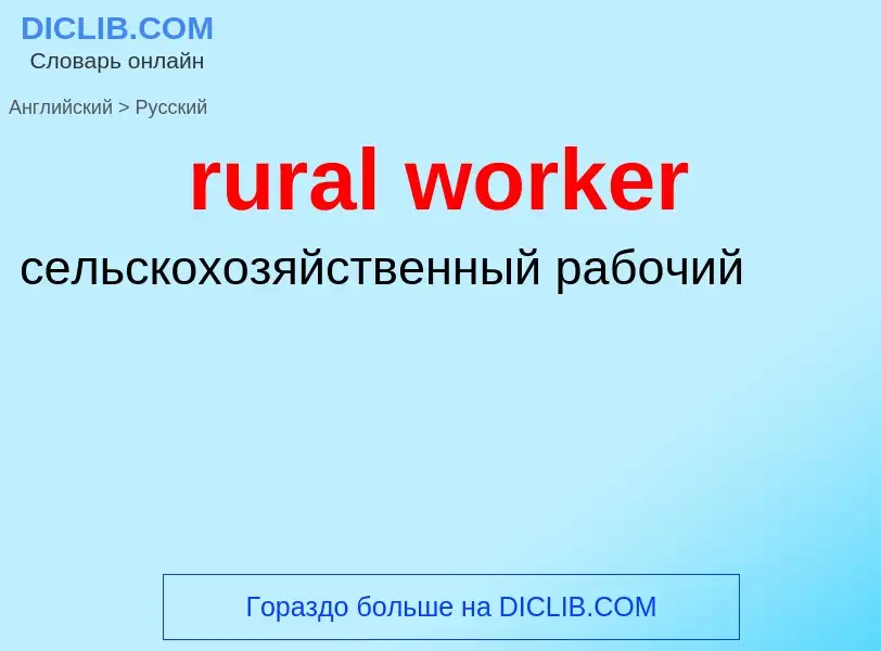 Как переводится rural worker на Русский язык