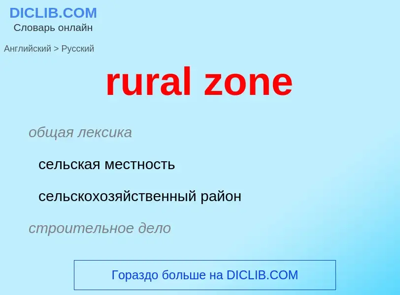 Как переводится rural zone на Русский язык