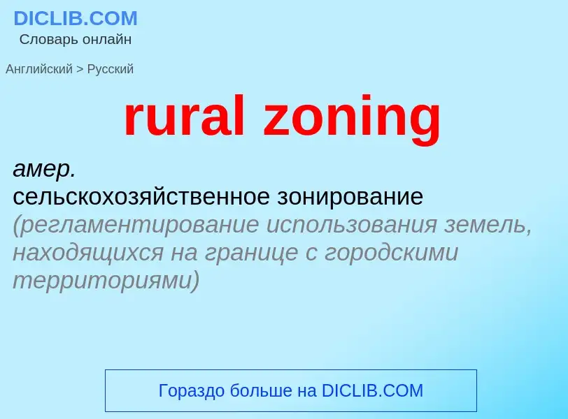 Как переводится rural zoning на Русский язык